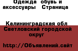  Одежда, обувь и аксессуары - Страница 4 . Калининградская обл.,Светловский городской округ 